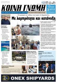 ΚΟΙΝΗ ΓΝΩΜΗ ΚΥΚΛΑΔΩΝ