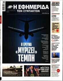 Η ΕΦΗΜΕΡΙΔΑ ΤΩΝ ΣΥΝΤΑΚΤΩΝ