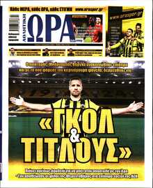 ΩΡΑ ΤΩΝ ΣΠΟΡ