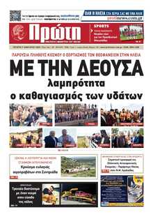 ΠΡΩΤΗ ΗΛΕΙΑΣ 