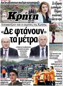 ΝΕΑ ΚΡΗΤΗ ΗΡΑΚΛΕΙΟΥ