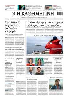 ΚΑΘΗΜΕΡΙΝΗ