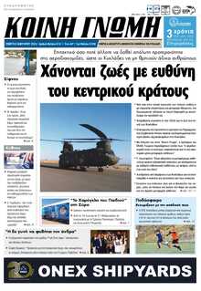 ΚΟΙΝΗ ΓΝΩΜΗ ΚΥΚΛΑΔΩΝ