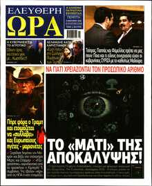 ΕΛΕΥΘΕΡΗ ΩΡΑ