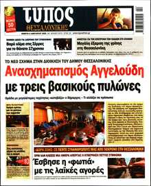 ΤΥΠΟΣ ΘΕΣΣΑΛΟΝΙΚΗΣ