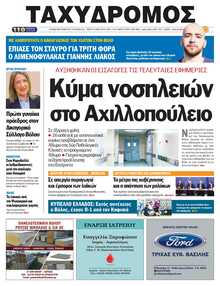 ΤΑΧΥΔΡΟΜΟΣ ΜΑΓΝΗΣΙΑΣ