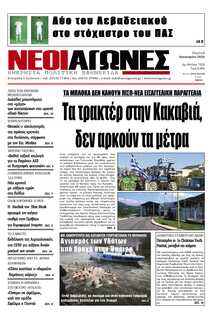 ΝΕΟΙ ΑΓΩΝΕΣ ΗΠΕΙΡΟΥ