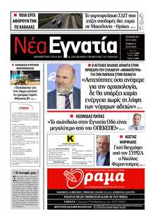 ΝΕΑ ΕΓΝΑΤΙΑ ΚΑΒΑΛΑΣ