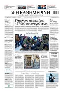 ΚΑΘΗΜΕΡΙΝΗ