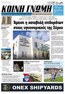 ΚΟΙΝΗ ΓΝΩΜΗ ΚΥΚΛΑΔΩΝ