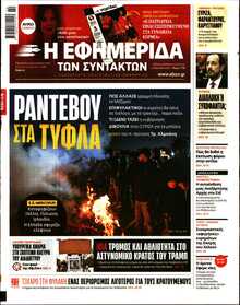 Η ΕΦΗΜΕΡΙΔΑ ΤΩΝ ΣΥΝΤΑΚΤΩΝ