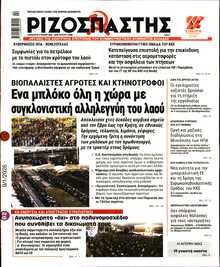 ΡΙΖΟΣΠΑΣΤΗΣ