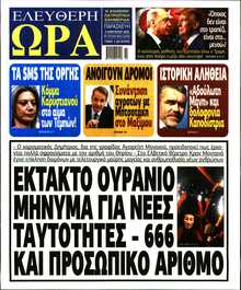 ΕΛΕΥΘΕΡΗ ΩΡΑ