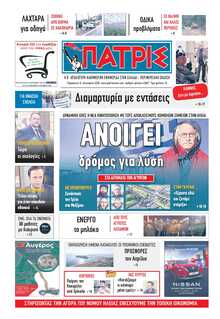 ΠΑΤΡΙΣ ΠΥΡΓΟΥ