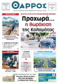 ΘΑΡΡΟΣ ΜΕΣΣΗΝΙΑΣ