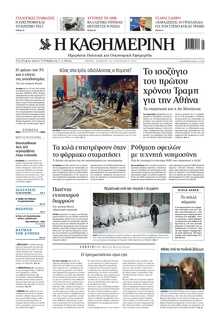 ΚΑΘΗΜΕΡΙΝΗ