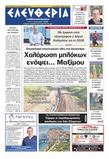 ΕΛΕΥΘΕΡΙΑ ΚΑΛΑΜΑΤΑΣ