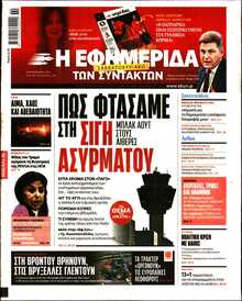 Η ΕΦΗΜΕΡΙΔΑ ΤΩΝ ΣΥΝΤΑΚΤΩΝ
