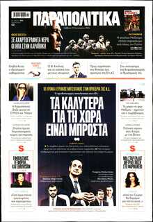 ΠΑΡΑΠΟΛΙΤΙΚΑ