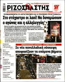 ΡΙΖΟΣΠΑΣΤΗΣ