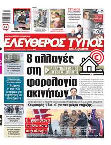 ΕΛΕΥΘΕΡΟΣ ΤΥΠΟΣ  ΚΥΡΙΑΚΗΣ