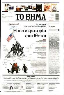 ΤΟ ΒΗΜΑ ΤΗΣ ΚΥΡΙΑΚΗΣ