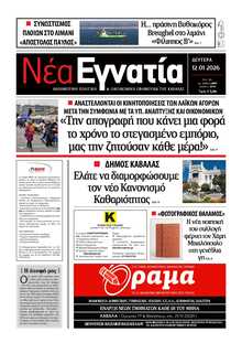 ΝΕΑ ΕΓΝΑΤΙΑ ΚΑΒΑΛΑΣ