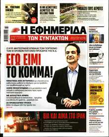 Η ΕΦΗΜΕΡΙΔΑ ΤΩΝ ΣΥΝΤΑΚΤΩΝ