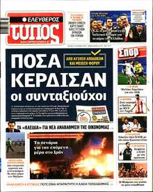 ΕΛΕΥΘΕΡΟΣ ΤΥΠΟΣ