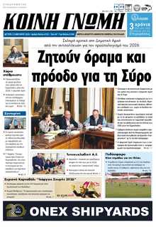 ΚΟΙΝΗ ΓΝΩΜΗ ΚΥΚΛΑΔΩΝ