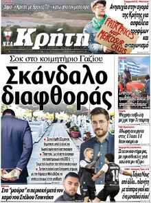 ΝΕΑ ΚΡΗΤΗ ΗΡΑΚΛΕΙΟΥ