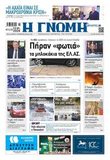 ΓΝΩΜΗ ΠΑΤΡΩΝ  