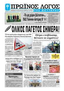 ΠΡΩΙΝΟΣ ΛΟΓΟΣ ΙΩΑΝΝΙΝΩΝ