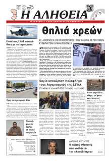 ΑΛΗΘΕΙΑ ΧΙΟΥ