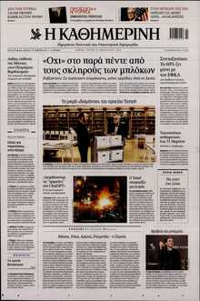 ΚΑΘΗΜΕΡΙΝΗ