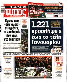 ΕΛΕΥΘΕΡΟΣ ΤΥΠΟΣ