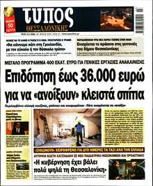 ΤΥΠΟΣ ΘΕΣΣΑΛΟΝΙΚΗΣ