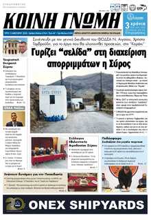 ΚΟΙΝΗ ΓΝΩΜΗ ΚΥΚΛΑΔΩΝ