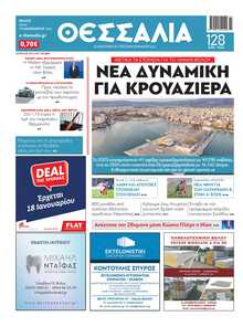 ΘΕΣΣΑΛΙΑ ΒΟΛΟΥ