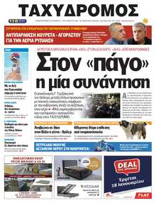 ΤΑΧΥΔΡΟΜΟΣ ΜΑΓΝΗΣΙΑΣ