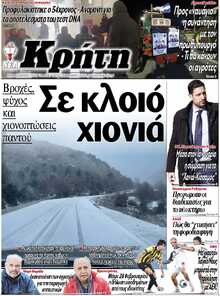 ΝΕΑ ΚΡΗΤΗ ΗΡΑΚΛΕΙΟΥ