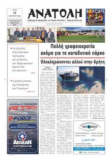 ΑΝΑΤΟΛΗ ΛΑΣΙΘΙΟΥ