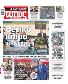 ΕΛΕΥΘΕΡΟΣ ΤΥΠΟΣ