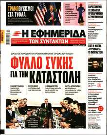 Η ΕΦΗΜΕΡΙΔΑ ΤΩΝ ΣΥΝΤΑΚΤΩΝ