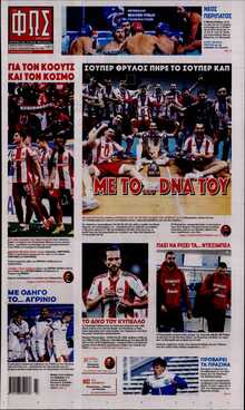 ΦΩΣ ΤΩΝ ΣΠΟΡ