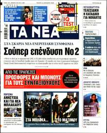 ΤΑ ΝΕΑ