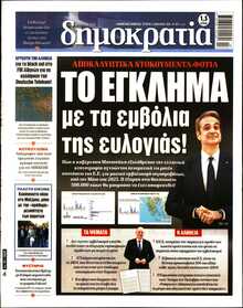 ΔΗΜΟΚΡΑΤΙΑ