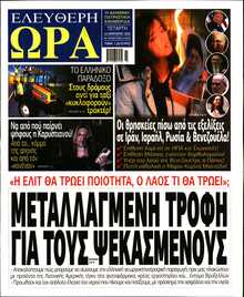 ΕΛΕΥΘΕΡΗ ΩΡΑ