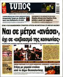 ΤΥΠΟΣ ΘΕΣΣΑΛΟΝΙΚΗΣ