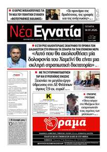 ΝΕΑ ΕΓΝΑΤΙΑ ΚΑΒΑΛΑΣ